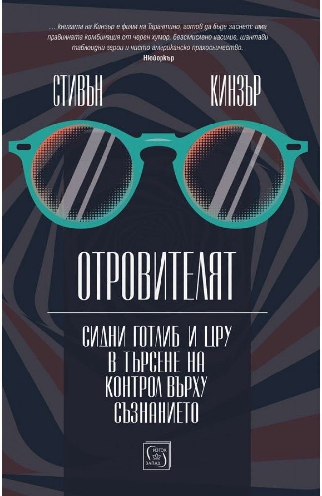 Отровителят