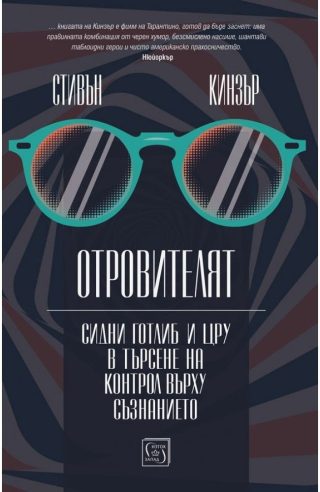 Отровителят