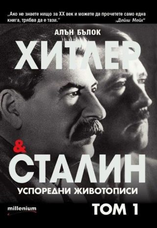 Хитлер и Сталин: Успоредни животописи - том 1