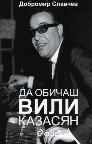 Да обичаш Вили Казасян