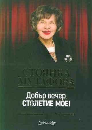 Стоянка Мутафова. Добър вечер, столетие мое!
