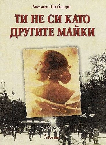 Ти не си като другите майки