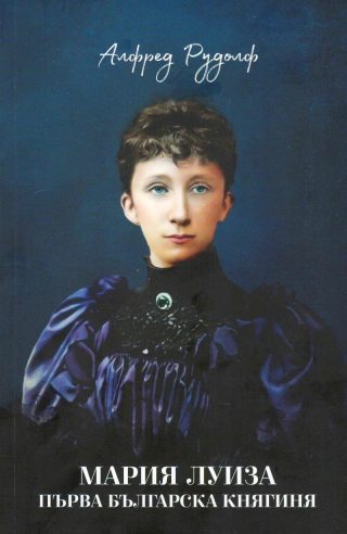 Мария Луиза - Първа българска княгиня