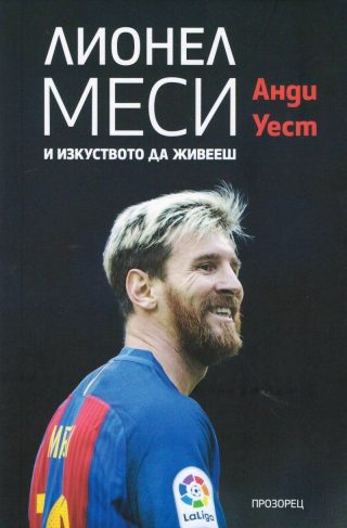 Лионел Меси и изкуството да живееш