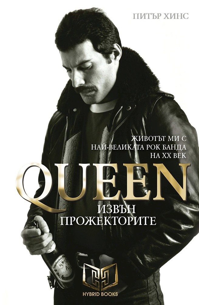 Queen - Извън прожекторите