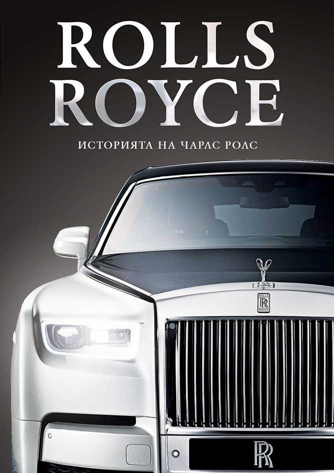 Rolls Royce. Историята на Чарлс Ролс