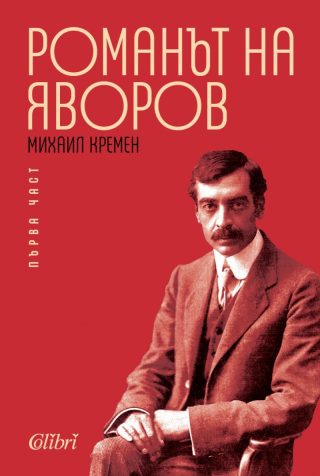 Романът на Яворов, част 1