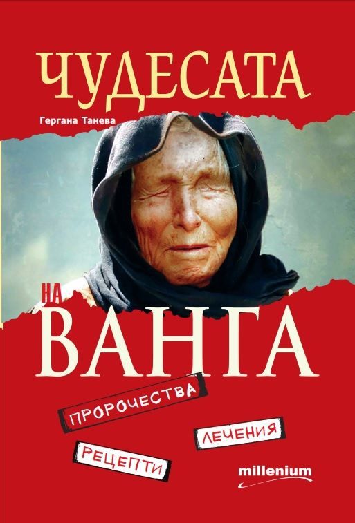 Чудесата на Ванга - Пророчества, лечения, рецепти