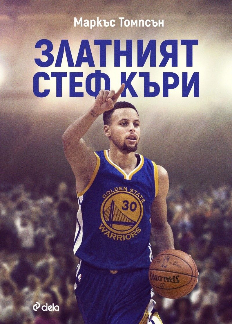Златният Стеф Къри