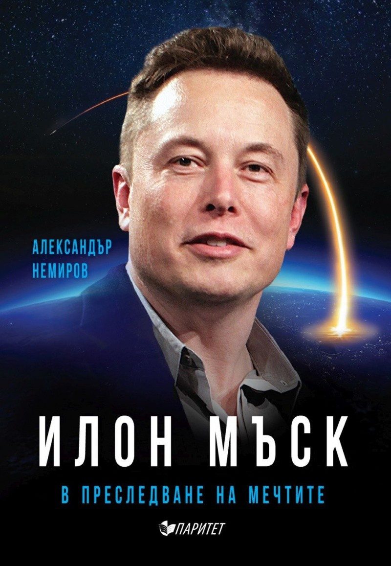 Илон Мъск в преследване на мечтите