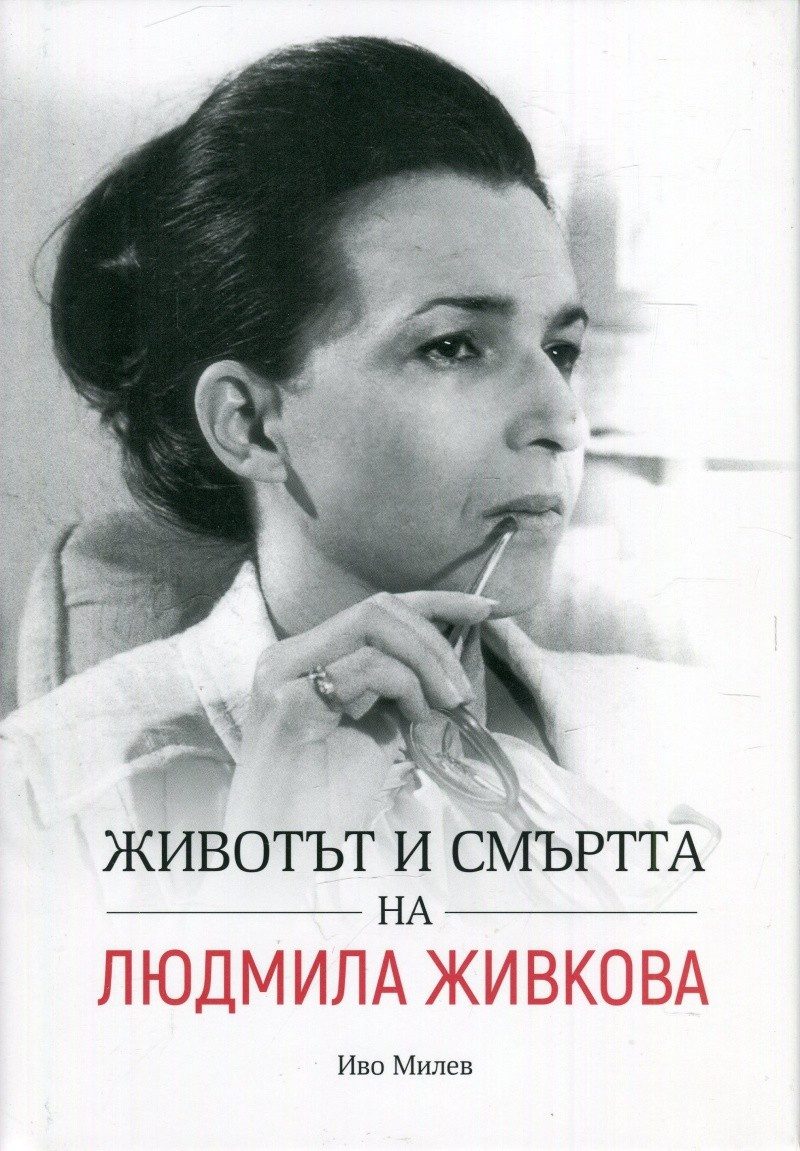 Животът и смъртта на Людмила Живкова