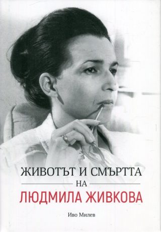 Животът и смъртта на Людмила Живкова