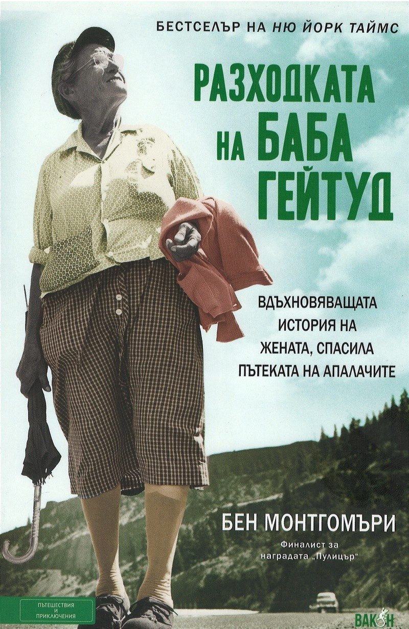 Разходката на баба Гейтуд