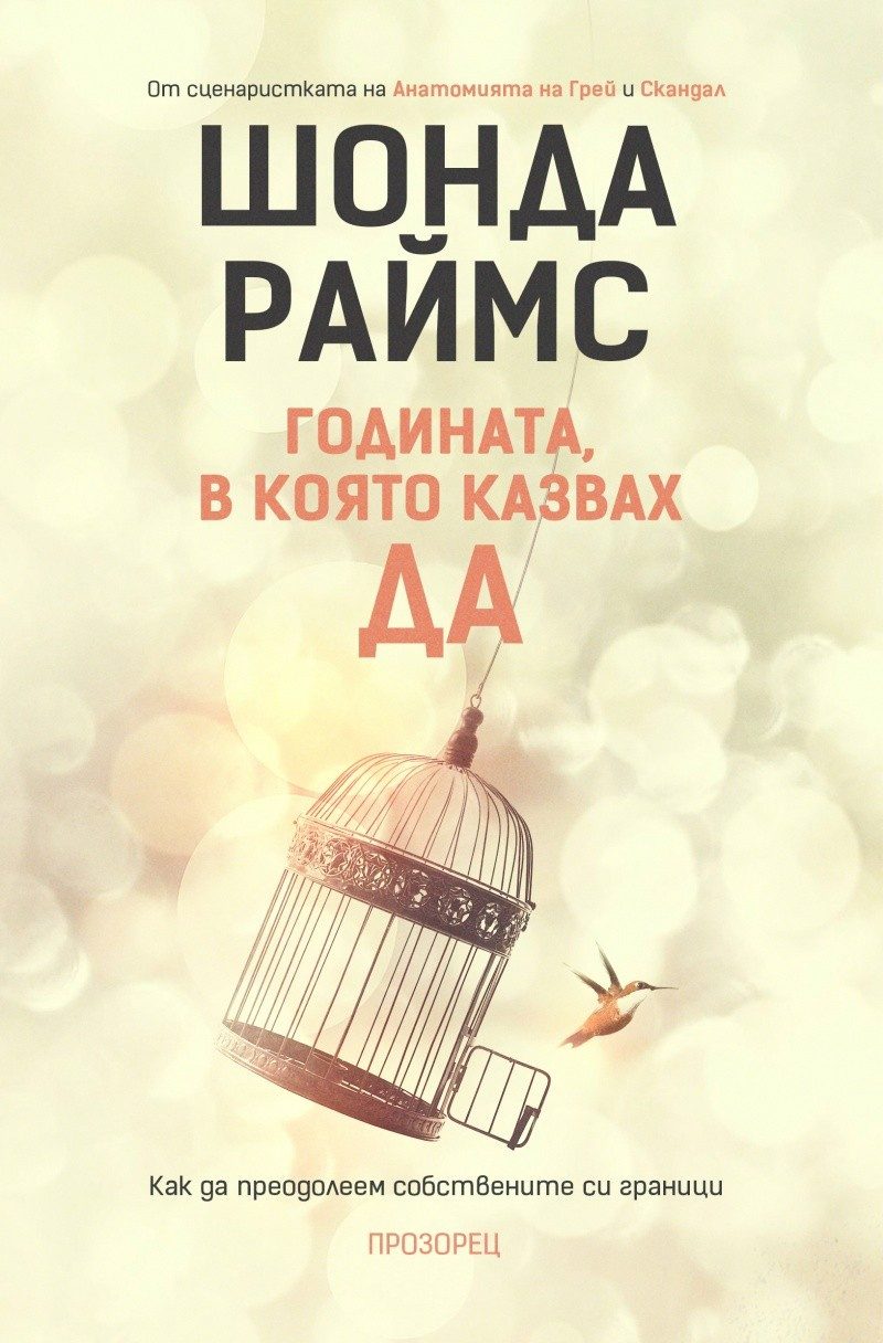 Годината, в която казвах ДА