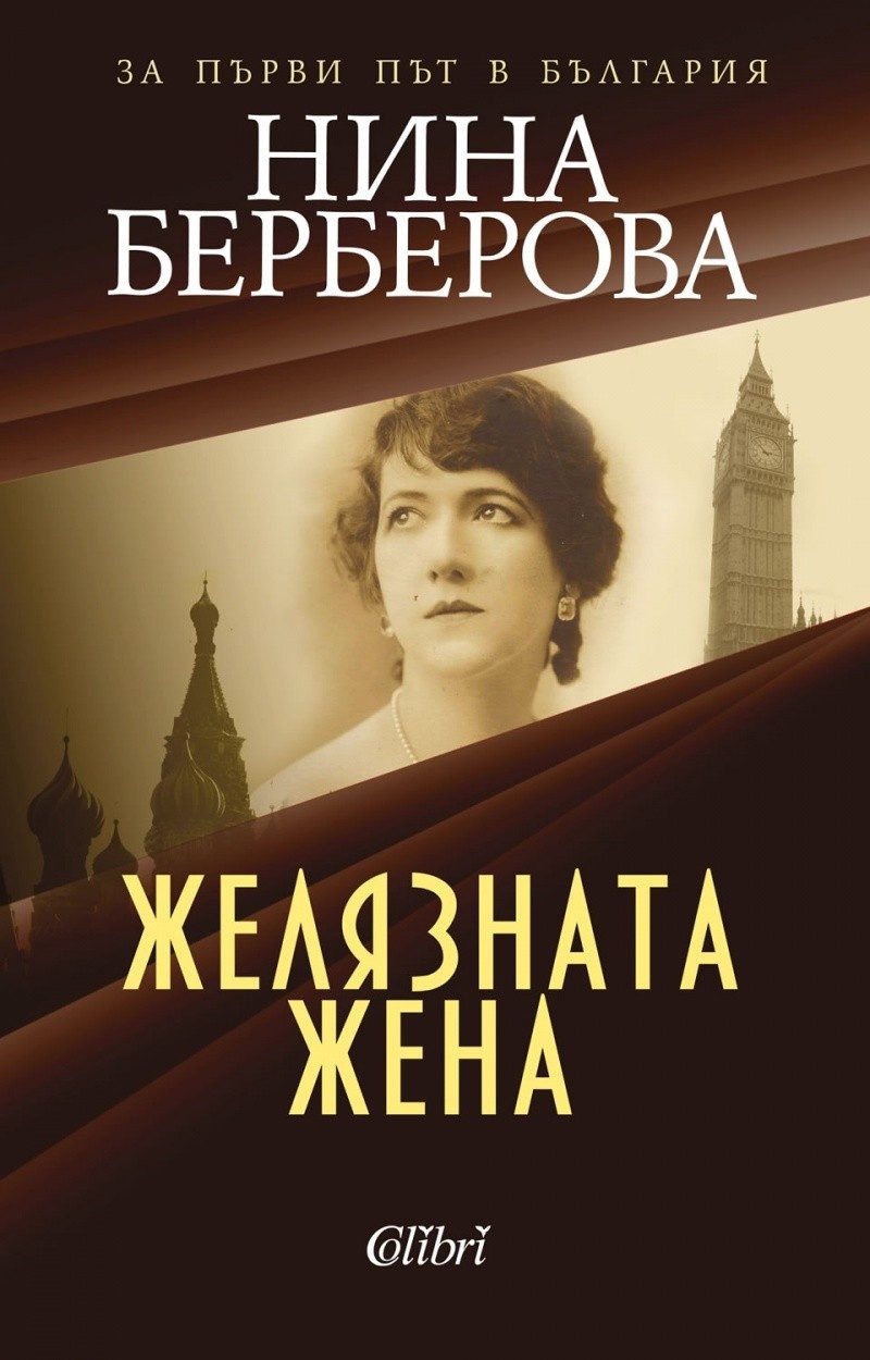 Желязната жена