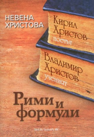 Рими и формули