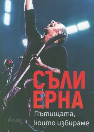 Пътищата, които избираме