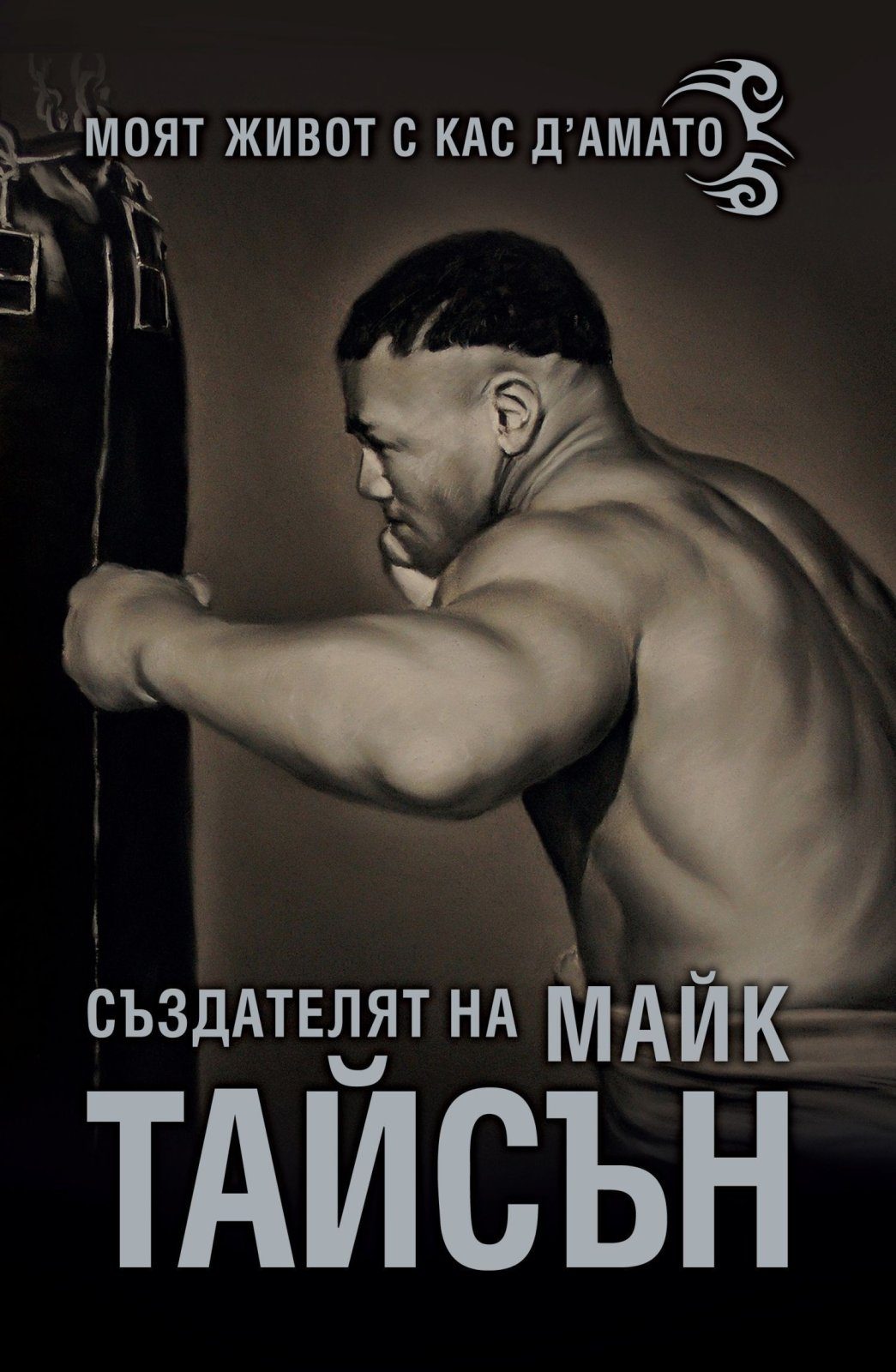 Моят живот с Кас Д`амато: Създателят на Майк Тайсън