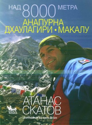 Над 8000 метра: Анапурна, Дхаулагири, Макалу