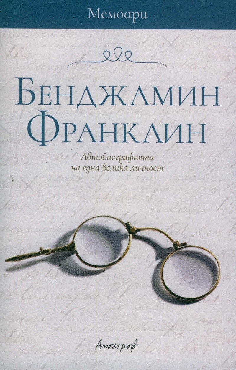 Мемоари. Бенджамин Франклин. Автобиографията на една велика личност