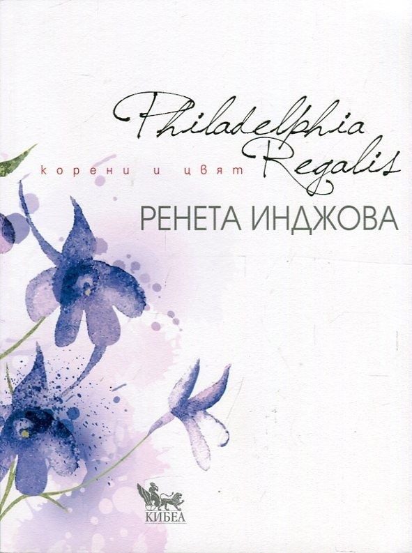 Philadelphia Regalis. Корени и цвят