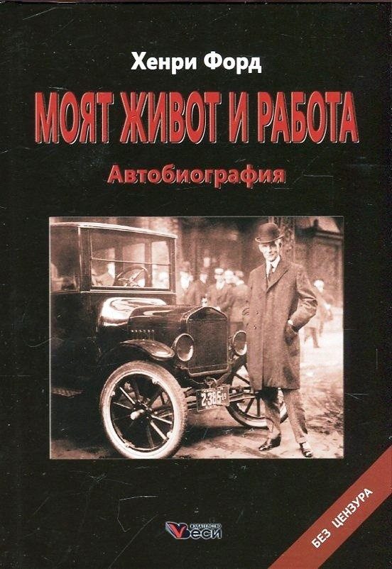 Моят живот и работа. Автобиография
