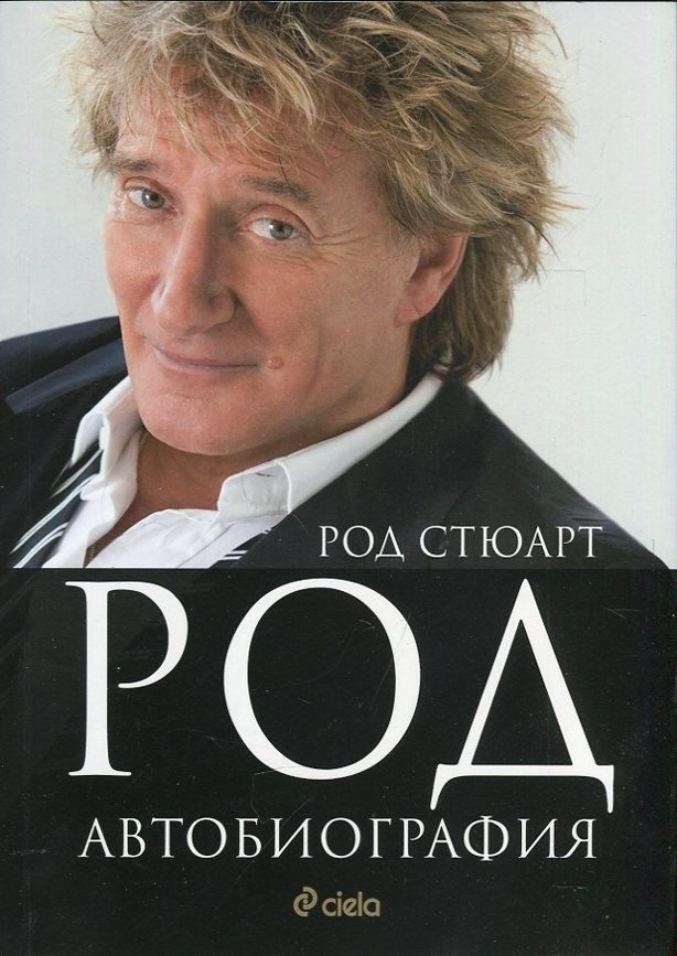 Род Стюарт. Автобиография