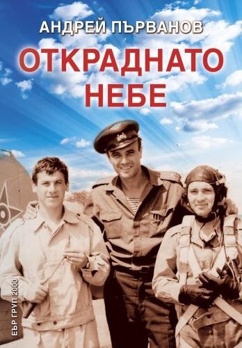 Откраднато небе