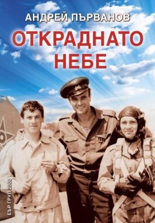 Откраднато небе