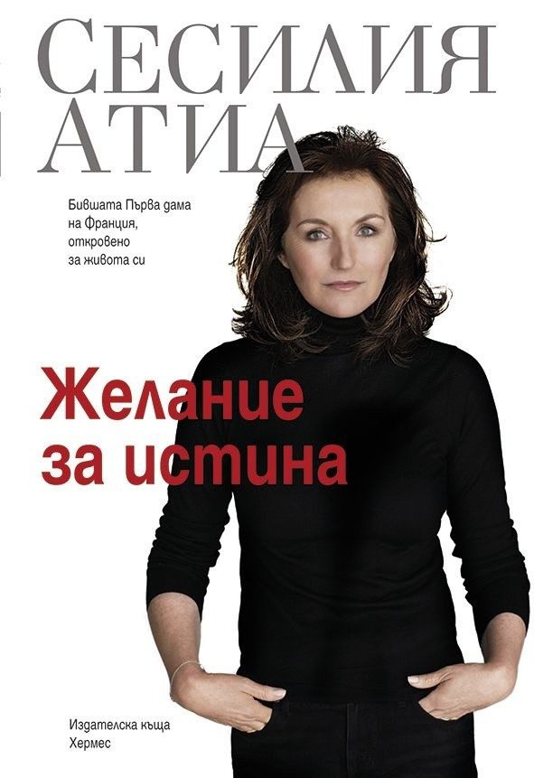Желание за истина