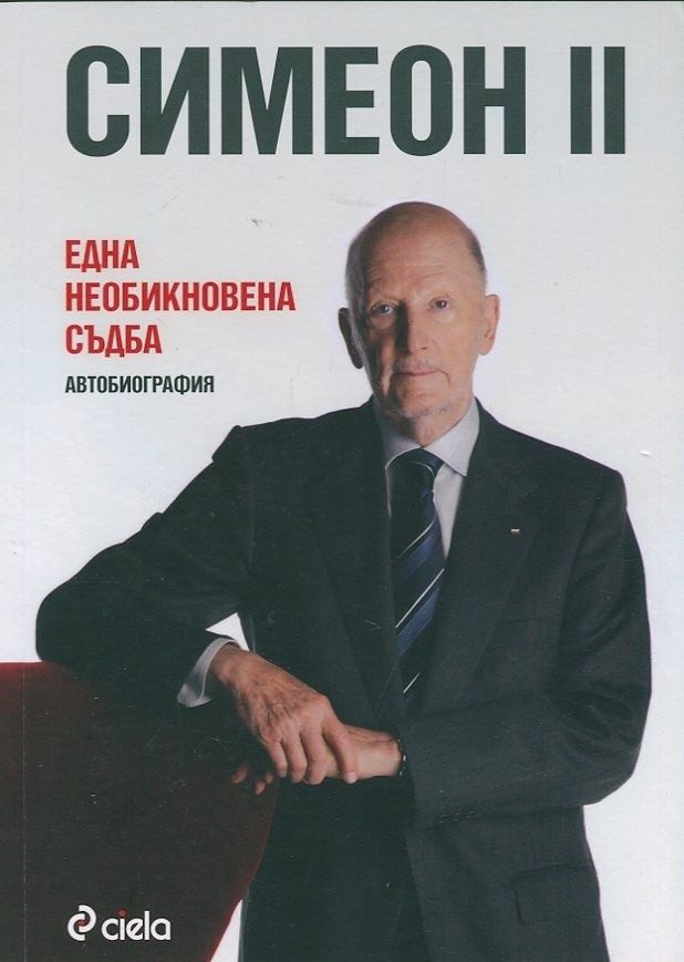 Симеон II: Една необикновена съдба - м. к.