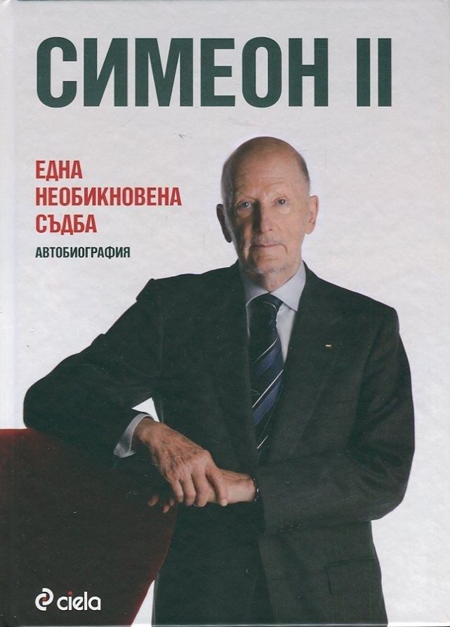 Симеон II: Една необикновена съдба - тв. к.