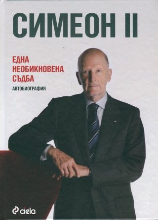 Симеон II: Една необикновена съдба - тв. к.