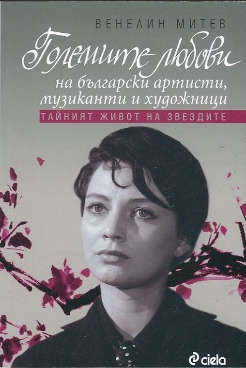 Големите любови на български артисти, музиканти и художници: Тайният живот на звездите