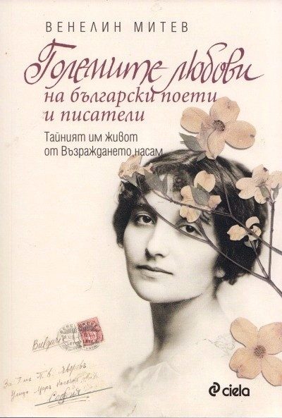 Големите любови на българските поети и писатели: Тайният им живот от Възраждането насам