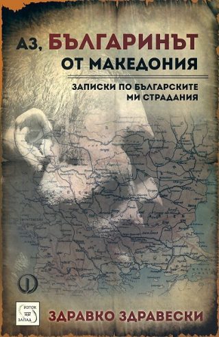 Аз, българинът от Македония. Записки от българските ми страдания