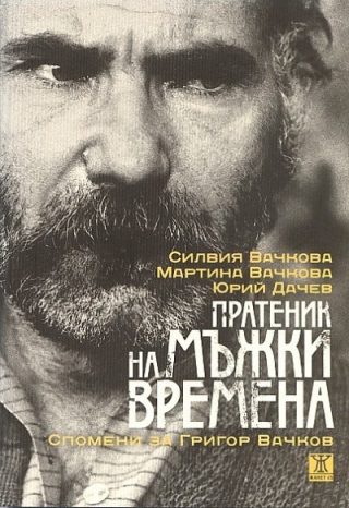 Пратеник на мъжки времена. Спомени за Григор Вачков