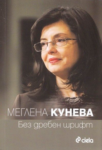 Без дребен шрифт