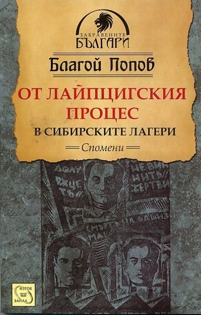 От Лайпцигския процес в сибирските лагери