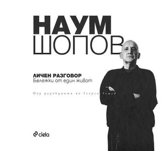 Наум Шопов: Личен разговор. Бележки от един живот