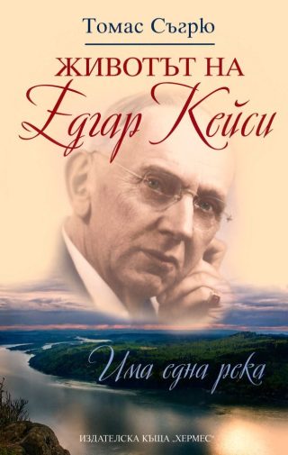 Животът на Едгар Кейси