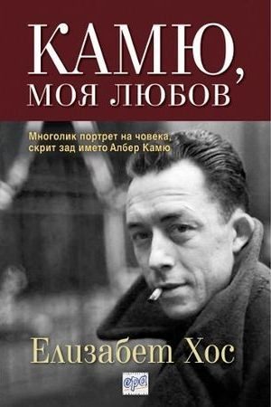 Камю, моя любов