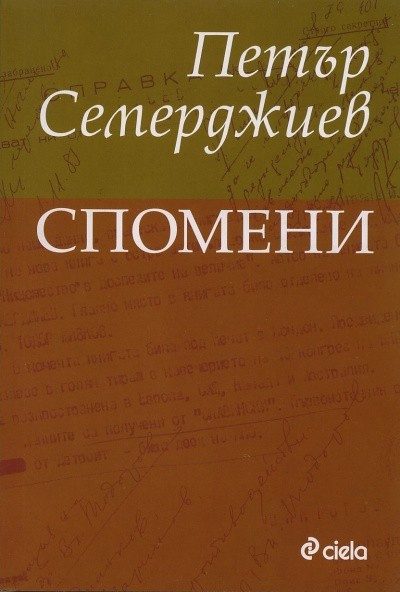 Спомени. Петър Семерджиев