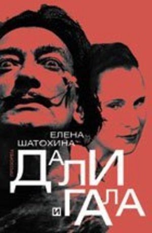 Дали и Гала