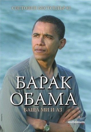 Баща ми и аз