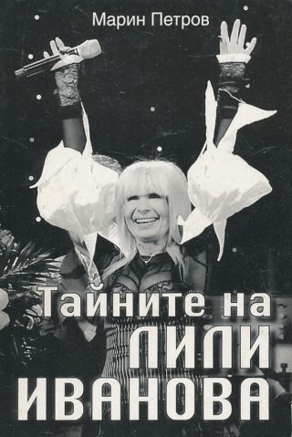 Тайните на Лили Иванова