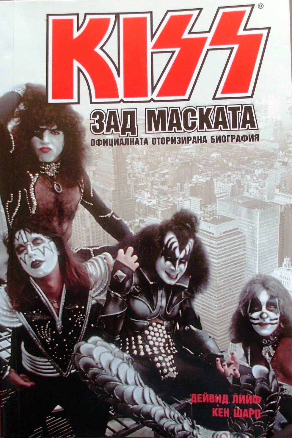 KISS зад маската. Официалната оторизирана биография