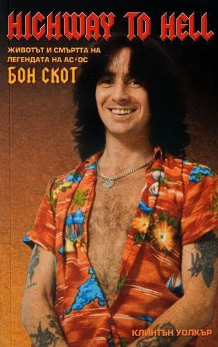 Highway to Hell: Животът и смъртта на легендата на AC/DC Бон Скот