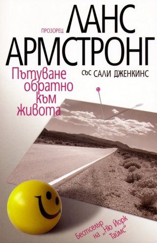 Пътуване обратно към живота