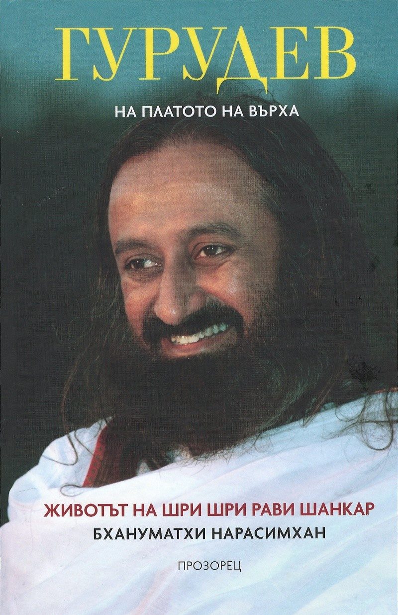 Гурудев. На платото на върха: Животът на Шри Шри Рави Шанкар
